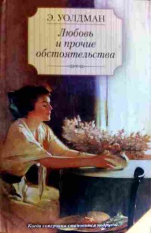 Комикс Уолдман Э. Любовь и прочие обстоятельства, 11-17404, Баград.рф